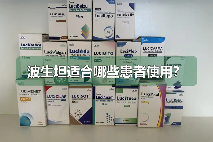 波生坦适合哪些患者使用?