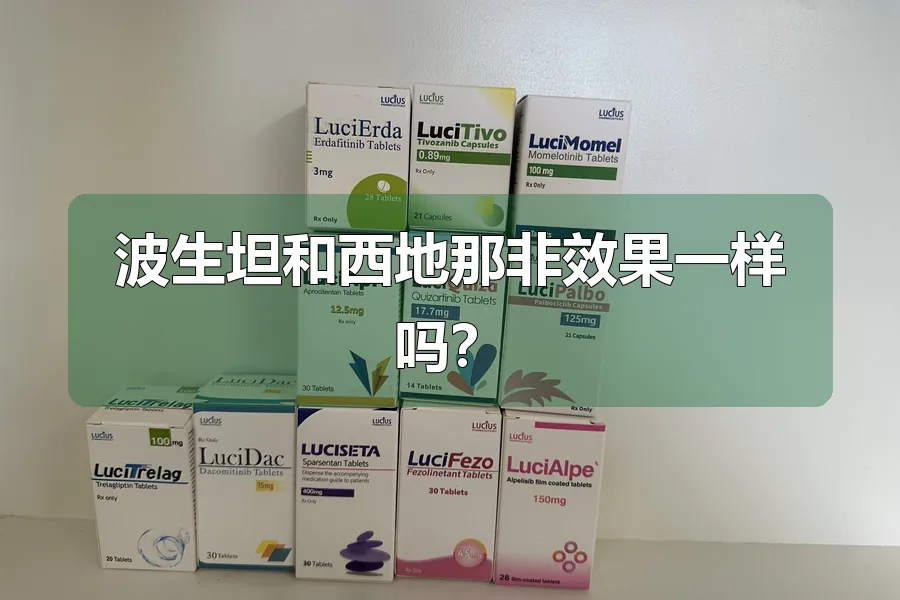 波生坦和西地那非效果一样吗?