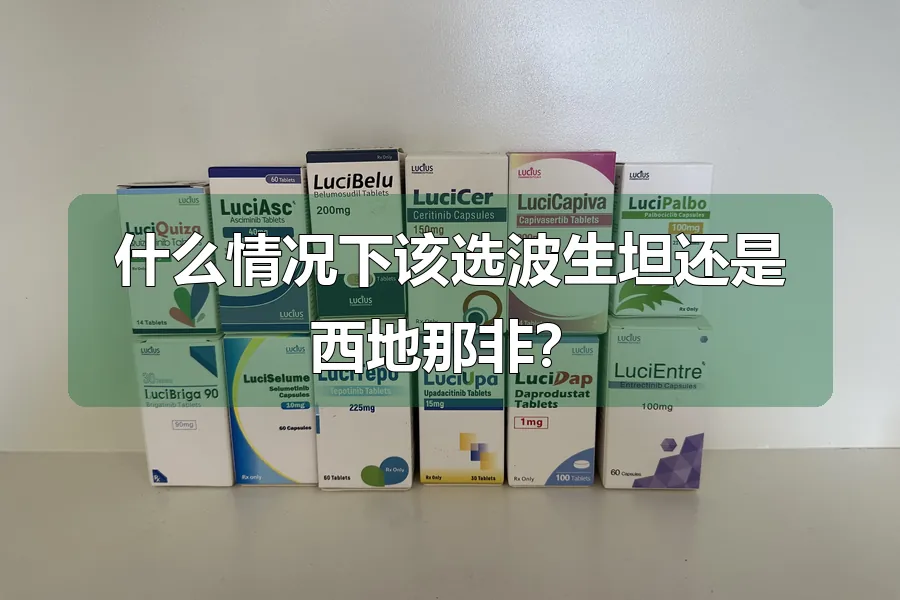 什么情况下该选波生坦还是西地那非?