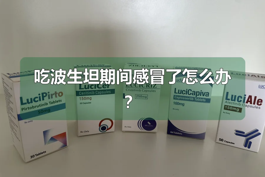 吃波生坦期间感冒了怎么办?