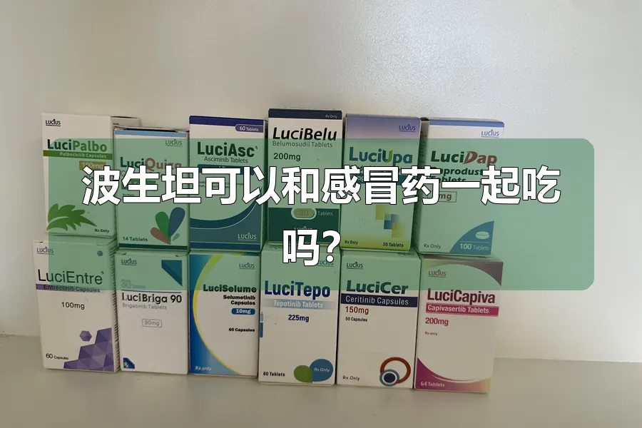 波生坦可以和感冒药一起吃吗?