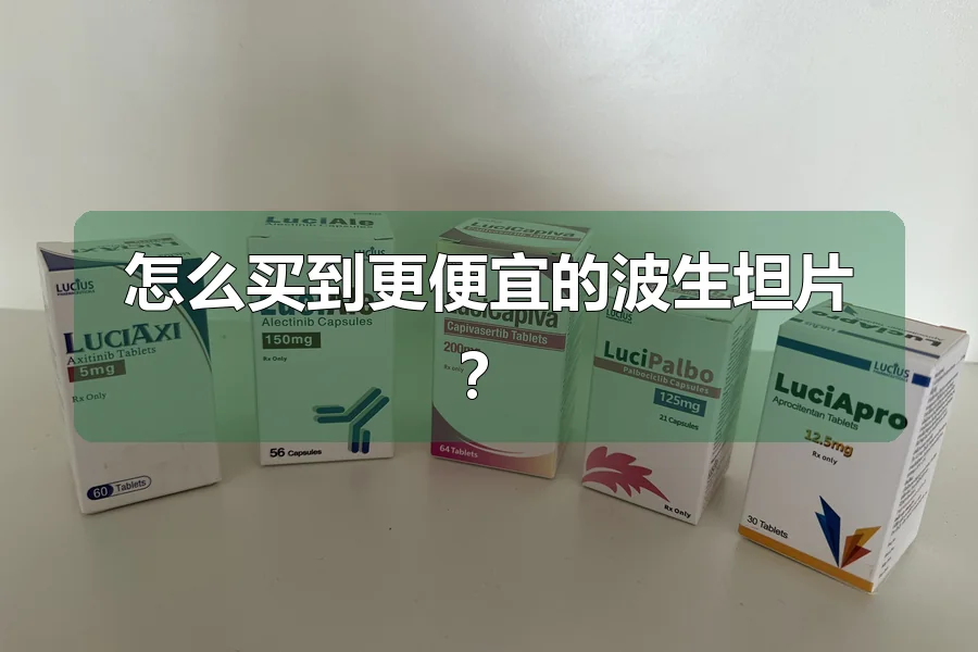 怎么买到更便宜的波生坦片?