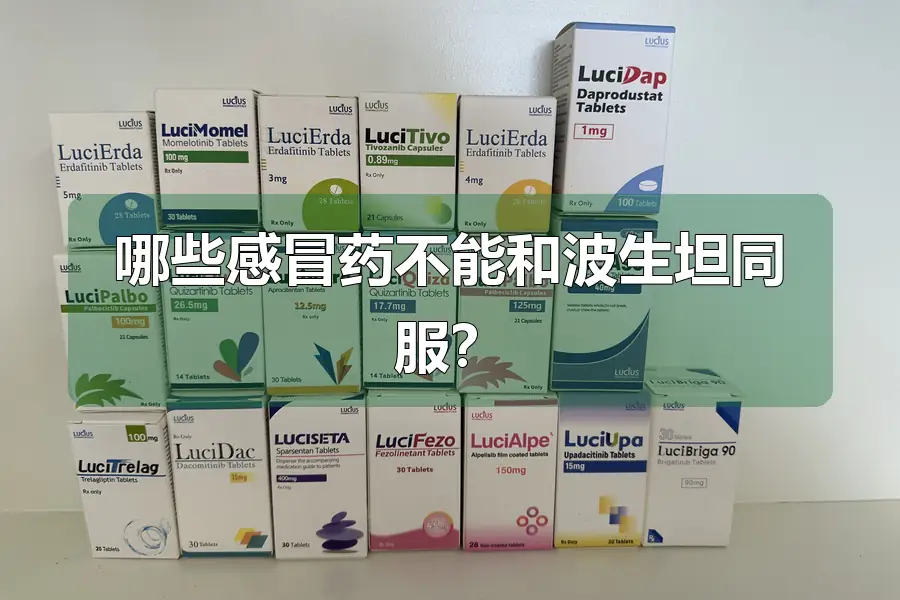 哪些感冒药不能和波生坦同服?
